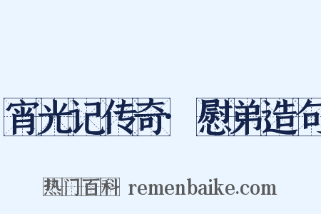 宵光记传奇·慰弟造句是什么意思的图片